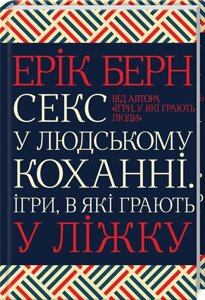 Книга Секс у людському коханні. Ігри, в які грають у ліжку. Автор - Ерік Берн (КСД)