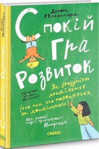 Книга Спокій. Гра. Розвиток. Автор - Дебора Макнамара (Смакі)