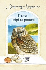 Книга Птахи, звірі та родичі. Книга 2. Автор - Даррелл Джеральд (Богдан)