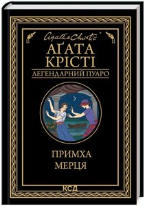 Книга Примха мерця. Легендарний Пуаро. Автор - Аґата Крісті (КСД)