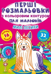 Книга Перші розмальовки з кольоровим контуром для малюків. Милі песики. 32 великі наліпки (Crystal Book)