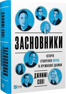 Книга Засновники. Історія створення PayPal та Кремнієвої долини. Автор - Джиммі Сонні (Vivat)