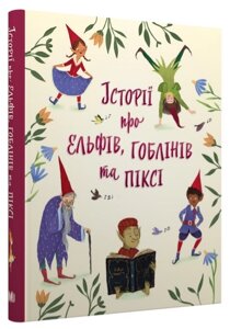 Книга Історії про ельфів, гоблінів та піксі. Серія Золоті казки (КМ-Букс)