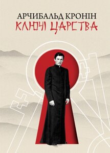 Книга Ключі Царства. Автор - Арчибальд Кронін (Свічадо)