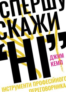 Книга Спершу скажи "НІ". Автор - Джим Кемп (Наш формат)