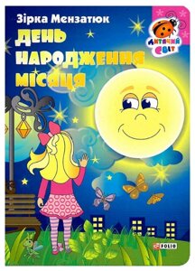 Книга День народження місяця. Серія Дитячий світ. Автор - Зірка Мензатюк (Folio)