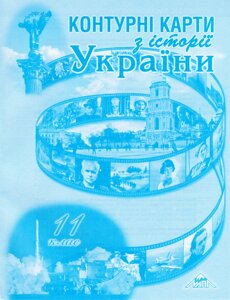 Контурні карти З історії України. 11клас. Автор - Лоза Ю. І (Мапа)
