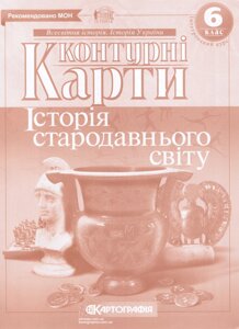 Контурні карти Всесвітня історія. Історія стародавнього світу. 6клас (Картографія)