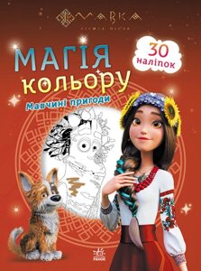 Розмальовка Мавка. Магія кольору. Мавчині пригоди (Ранок)