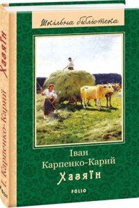 Книга Хазяїн. Шкільна бібліотека. Автор - Іван Карпенко-Карий (Folio)