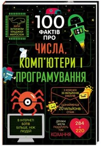 Книга 100 фактів про числа, комп'ютерній комп'ютери і програмування. Автор - Еліс Джеймс (Книголав)