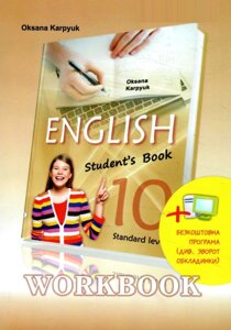 Книга English 10. Workbook. Робочий зошит з англійської мови. 10 клас. Автор - Оксана Карпюк (Лібра Терра)