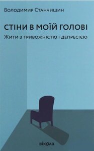 Книга Стіни в моїй голові. Жити з тривожністю і депресією. Автор - Володимир Станчишин (Віхола)