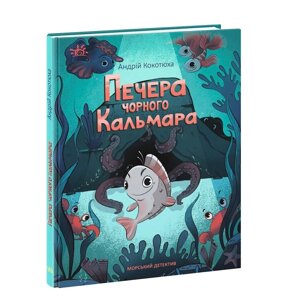 Книга Печера Чорного Кальмара. Морський детектив. Автор - Андрій Кокотюха (Ранок)