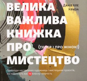Книга Велика важлива книга про мистецтво (тепер і про жінок). Автор - Даніелле Криза (ArtHuss)