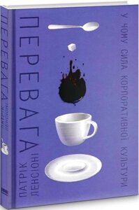 Книга Перевага. У чому сила корпоративної культури. Автор - Патрік Ленсіоні (Наш Формат)
