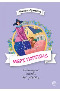 Книга Мері Поппінс. Книга 1. Автор - Памела Ліндон Треверс (Рідна мова)