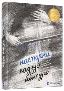 Книга Ноктюрн. П'ять історій про музику та смеркання. Автор - Ішіґуро Кадзуо (ВСЛ)