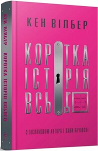 Книга Коротка історія всього. Автор - Кен Вілбер (Terra Incognita)