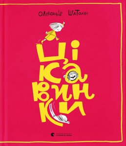 Книга Цікавинки. Книги-картинки. Автор - Олександр Шатохін (ВСЛ)