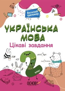 Книга Веселий тренажер. Українська мова Цікаві завдання 2 клас. Автор - Н. Ф. Юрченко (Основа)