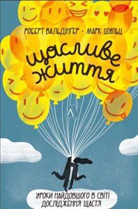 Книга Щасливе життя. Уроки найдовшого в світі дослідження щастя. Автор - Марк Шульц (Лабораторія)