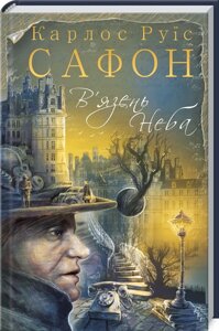 Книга В’язень Неба. Книга 3. Цвинтар забутих книжок. Автор - Карлос Руїс Сафон (КСД)