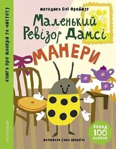 Книга Маленький ревізор Дамсі. Манери. Автор - Ольга Фреймут (SNOWDROP)