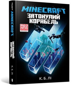 Книга Minecraft. Затонулий корабель. Автор - К. Б. Лі (ARTBOOKS)