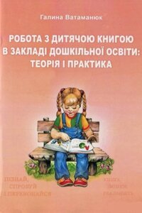 Книга Робота з дитячою книгою в закладі дошкільної освіти. Автор - Галина Ватаманюк (КНТ)