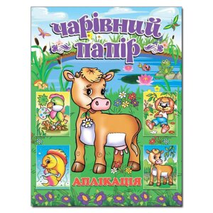 Чарівний папір. КОРІВКА (Глорія)