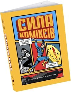 Книга Сила коміксів. Історія, форма й культура. Автори - Ренді Данкан, Метью Сміт, Пол Левіц (ArtHuss)