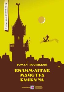 Книга Килим-літак майстра Буркуна. Автор - Роман Росіцький (Підручники і посібники)