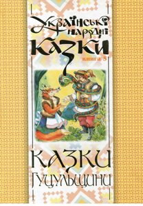 Книга Українські народні казки. Книга 5. Казки Гуцульщини. Автор - Микола Зінчук (Богдан)