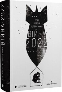 Книга Війна 2022. Щоденники, есеї, поезія. Упорядник - Володимир Рафєєнко (ВСЛ)