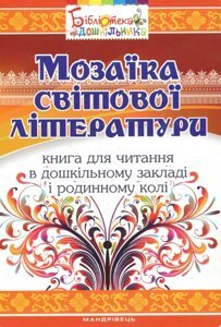 Книга Мозаїка світової літератури. Книга для читання. Автор - Іріна Рєзніченко (Мандрівець)