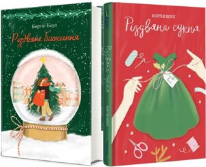 Комплект книг Різдвяна сукня. Різдвяне бажання (2 кн.). Автор - Кортні Коул (#книголав)