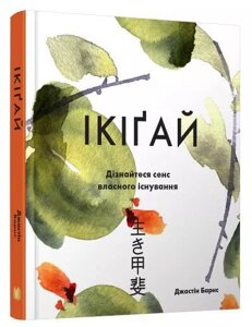 Книга Ікіґай. Віднайдіть сенс свого життя. Автор - Барнс Джастін (КМ-Букс)