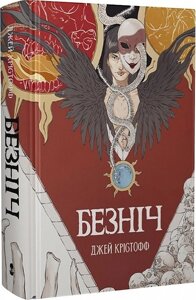 Книга Хроніка Безночі. Книга 1. Безніч. Автор - Джей Крістофф (Nebo)