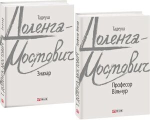 Комплект книг Знахар. Професор Вільчур (2 кн.). Автор - Тадеуш Доленга-Мостович (Folio)