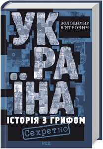Книга Україна. Історія з грифом «Секретно». Автор - Володимир В’ятрович (КСД) (нове оформлення)