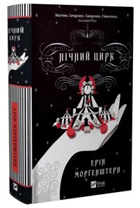Книга Нічний цирк. Автор - Ерін Морґенштерн (Vivat)