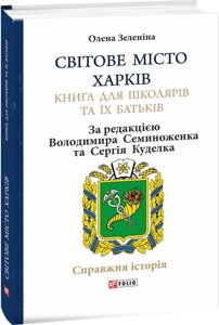 Книга Світове місто Харків. Книга для школярів та їх батьків. Автор - Олена Зеленіна (Folio)