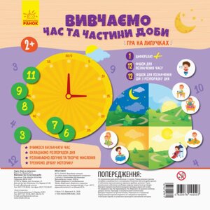 Гра на липучках. Вивчаємо час та частини доби (Ранок)