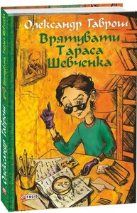 Книга Врятуваті Тараса Шевченка. Музей придатний. Книга 2. Автор - Олександр Гаврош (Folio)