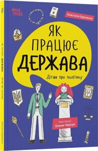 Книга Як працює держава. Дітям про політику. Серія Корисні навички. Автор - Анастасія Куриленко (4MAMAS)