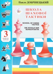 Книга Школа шахової тактики 3. Автор - Павло Добрінецький (НОВОград)