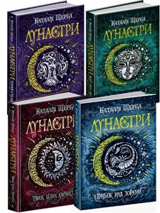 Комплект Лунастри з 4 книг. Автор - Наталія Щерба (Школа)