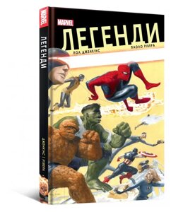 Книга Легенди Marvel. Автор - Пол Дженкінс, Паоло Рівера (Mal'opus)