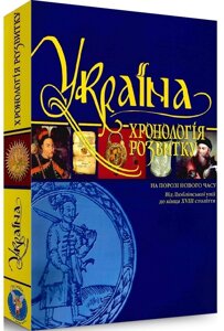 Книга Україна: хронологія розвитку. Том 4. Від Люблінської унії до кінця ХVІІІ століття (Кріон)